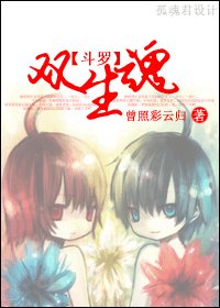 BL/斗罗大陆同人）双生魂 
