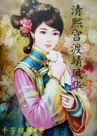 清熙宫渡靖风华（清穿）