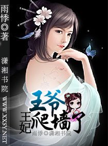 王爷，王妃爬墙了