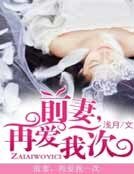 前妻，再爱我一次