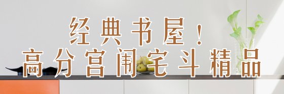 经典书屋！高分宫闱宅斗精品