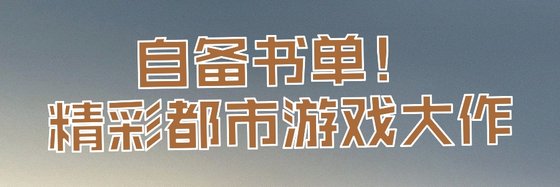 自备书单！精彩都市游戏大作