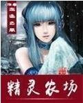 精灵农场